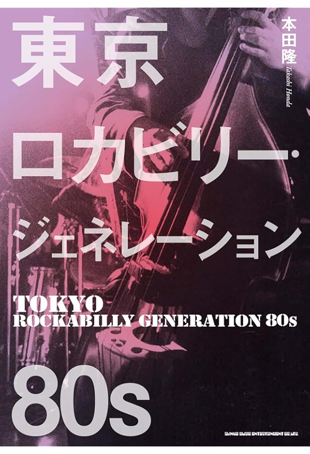 フィフティーズ　ロカビリー 本 フィフティーズ ロカビリー 本 THE☆ロカビリー! VOL.8 /THE